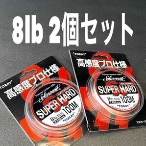 【新品未使用品・送料無料】TORAY ソラロームスーパーハード ナチュラル8lb100m 2個セット!総額税込定価5,830円 日本製