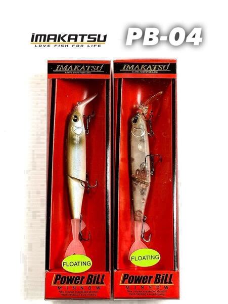【新品未使用品・送料無料】イマカツ パワービルミノー フローティング11.5㌢13g 2個セット!PB-04