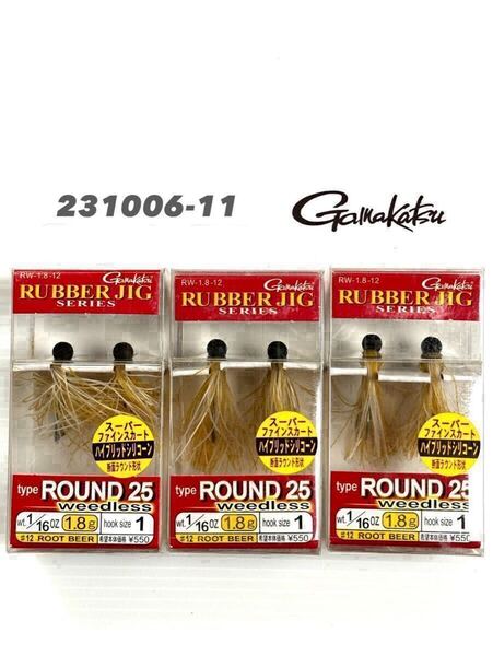 【新品未使用品・送料無料】がまかつ ラバージグ ラウンド25 ウィードレス 1/16oz レートビアー 旧価格 3個セット!231006-11
