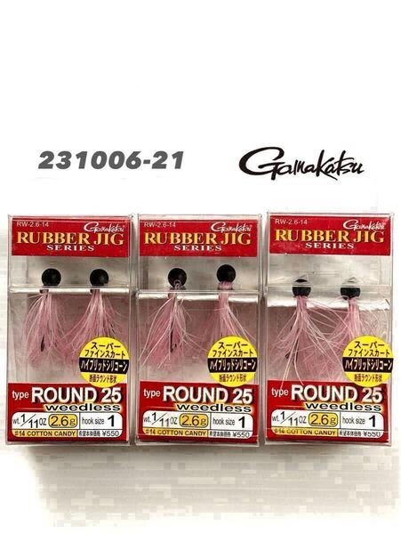 【新品未使用品・送料無料】がまかつ ラバージグ ラウンド25 ウィードレス 1/11oz コットンキャンディ 旧価格 3個セット!231006-21