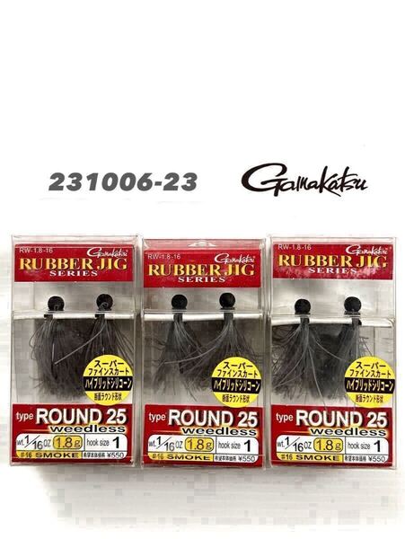 【新品未使用品・送料無料】がまかつ ラバージグ ラウンド25 ウィードレス 1/16oz スモーク 旧価格 3個セット!231006-23