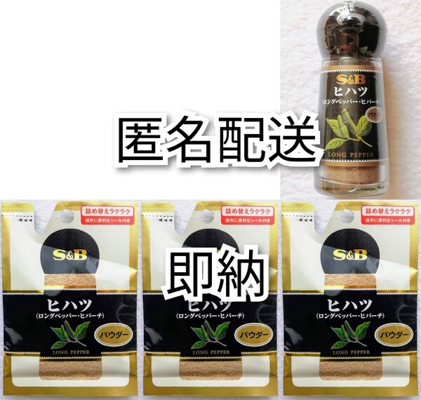 匿名配送 エスビーS&Bヒハツパウダー(ロングペッパーヒバーチ)15g入り瓶×1個+13g入詰替え×3袋set 和漢の森では有ません.1日1g,1瓶半月分