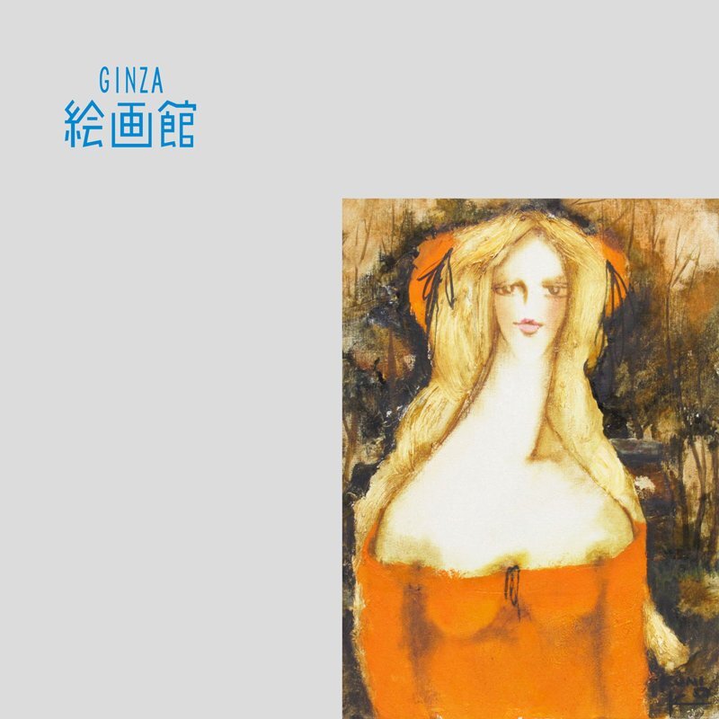 松任谷 國子 『待ちわびて』 油彩画 - 北海道画廊