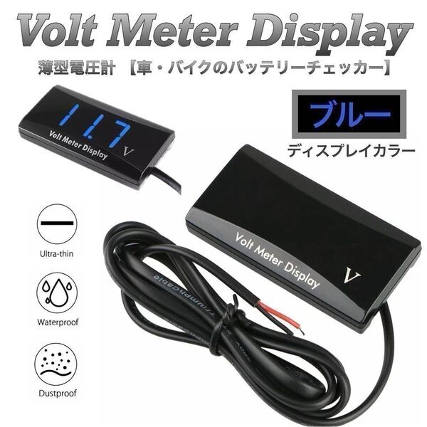 【送料無料】薄型 防水 電圧計 DC12V ボルトメーター ディスプレイ ブルー 汎用品 スリム設計 デジタル表示 オープニング演出機能付