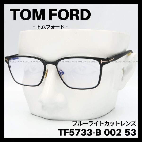 TOM FORD TF5733-B 002 メガネ ブルーライトカット ブラック トムフォード