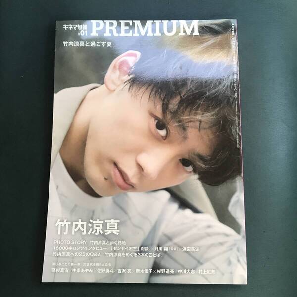 キネマ旬報PREMIUM #01 竹内涼真 50ページ総力特集 特別増刊 写真集