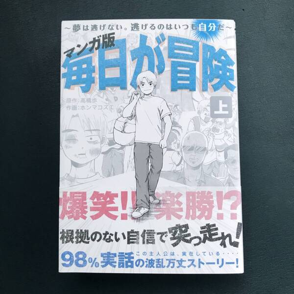 「マンガ版 毎日が冒険 上 ~夢は逃げない。逃げるのはいつも自分だ。~」高橋 歩 / ホンマ コズエ