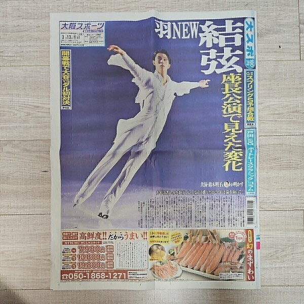 2024年3月13日大阪スポーツ 新聞 羽生結弦