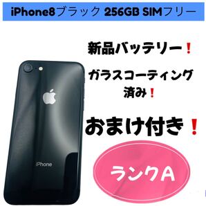 iPhone8ブラック 256GB SIMフリー