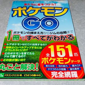 【中古】 スマホアプリ 友だちに差をつけろ!ポケモンGO 人気ゲームらくらくBOOK 捕まえ方からジムの攻略まで 三才ムック 三才ブックス