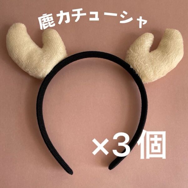 【3個】トナカイ 角 カチューシャ コスプレ ハロウィン クリスマス アニメ しか 白 角 大人 キッズ