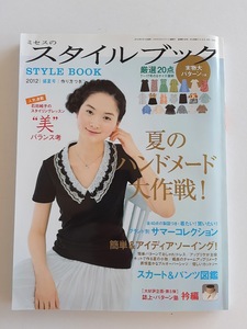 ★送料込【ミセスのスタイルブック 2012年盛夏号】ワンピ/ブラウス/ジャケット/チュニック★20アイテム7~17号型紙未使用【文化出版局】