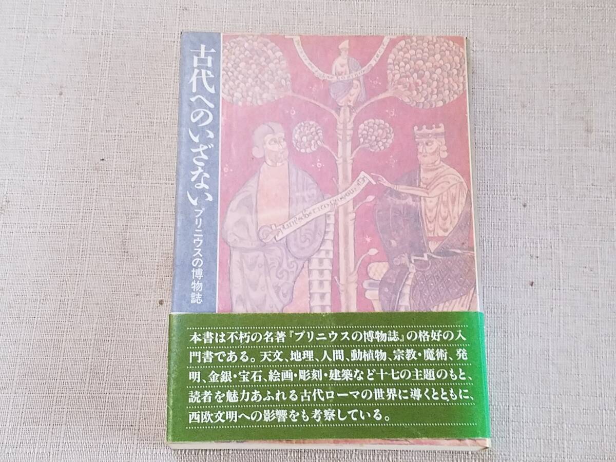 プリニウス博物誌 植物薬剤篇 植物篇 2冊セット プリニウスの博物誌〈縮刷版〉 | 「雄山閣」学術専門書籍出版社