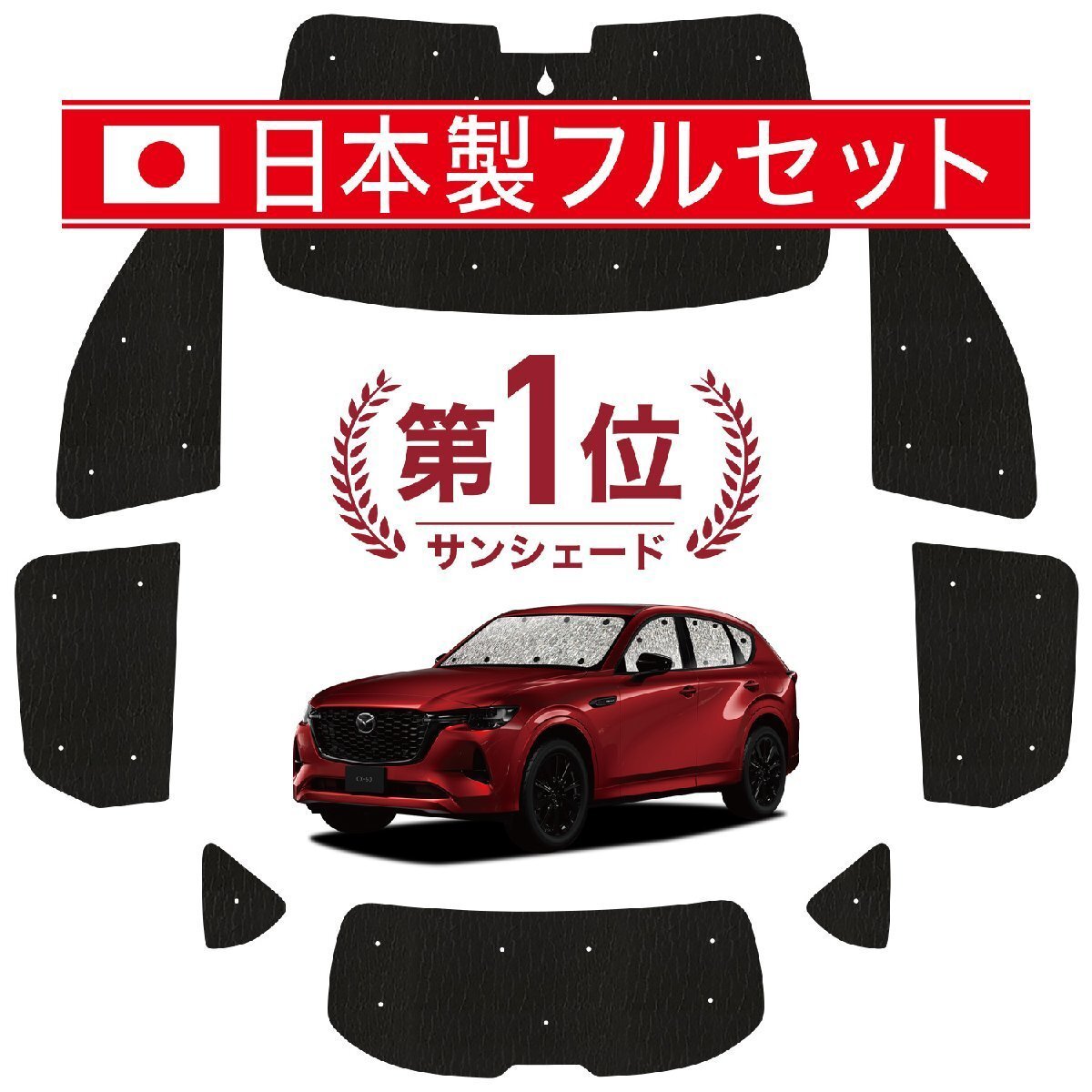 国産/1台フルセット「吸盤＋4個」 MAZDA CX-60 KH系 カーテン 車中泊 シームレスライト サンシェード オークション