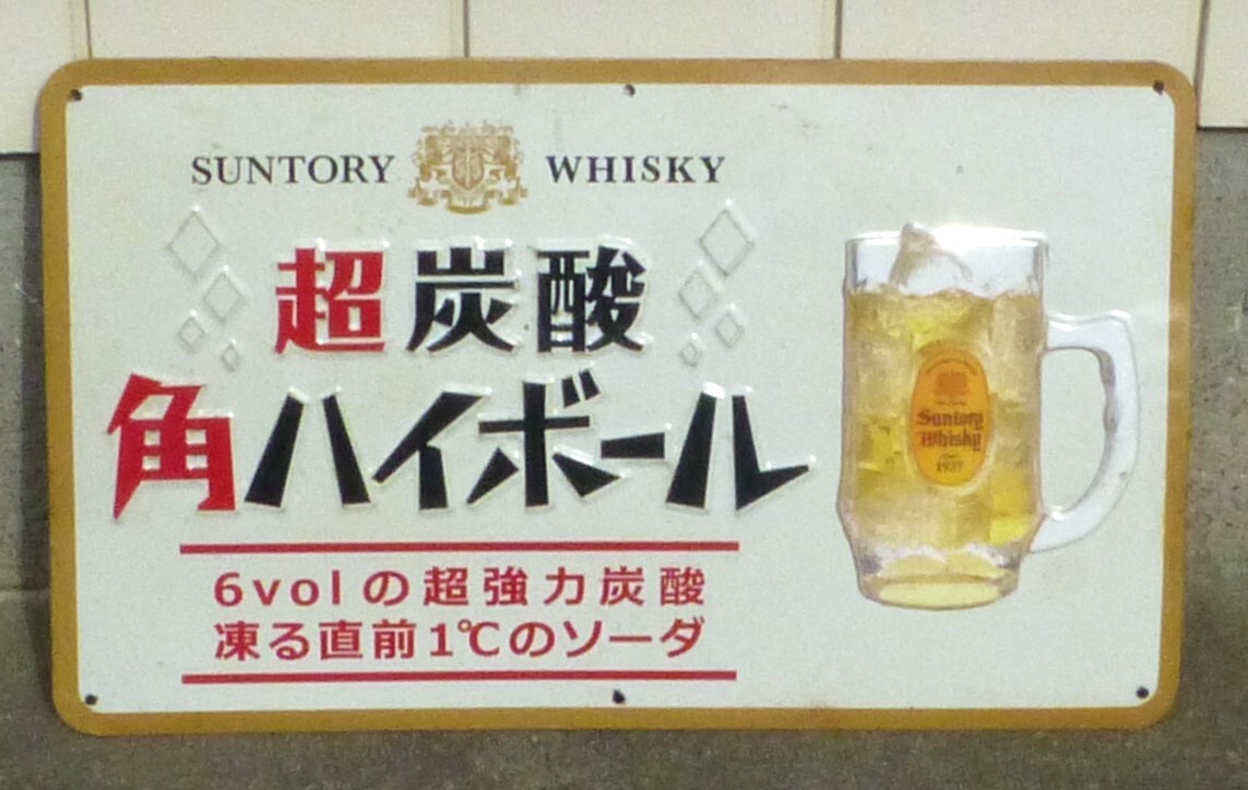 昭和レトロな飲み屋の看板「サントリーウィスキー」要補修