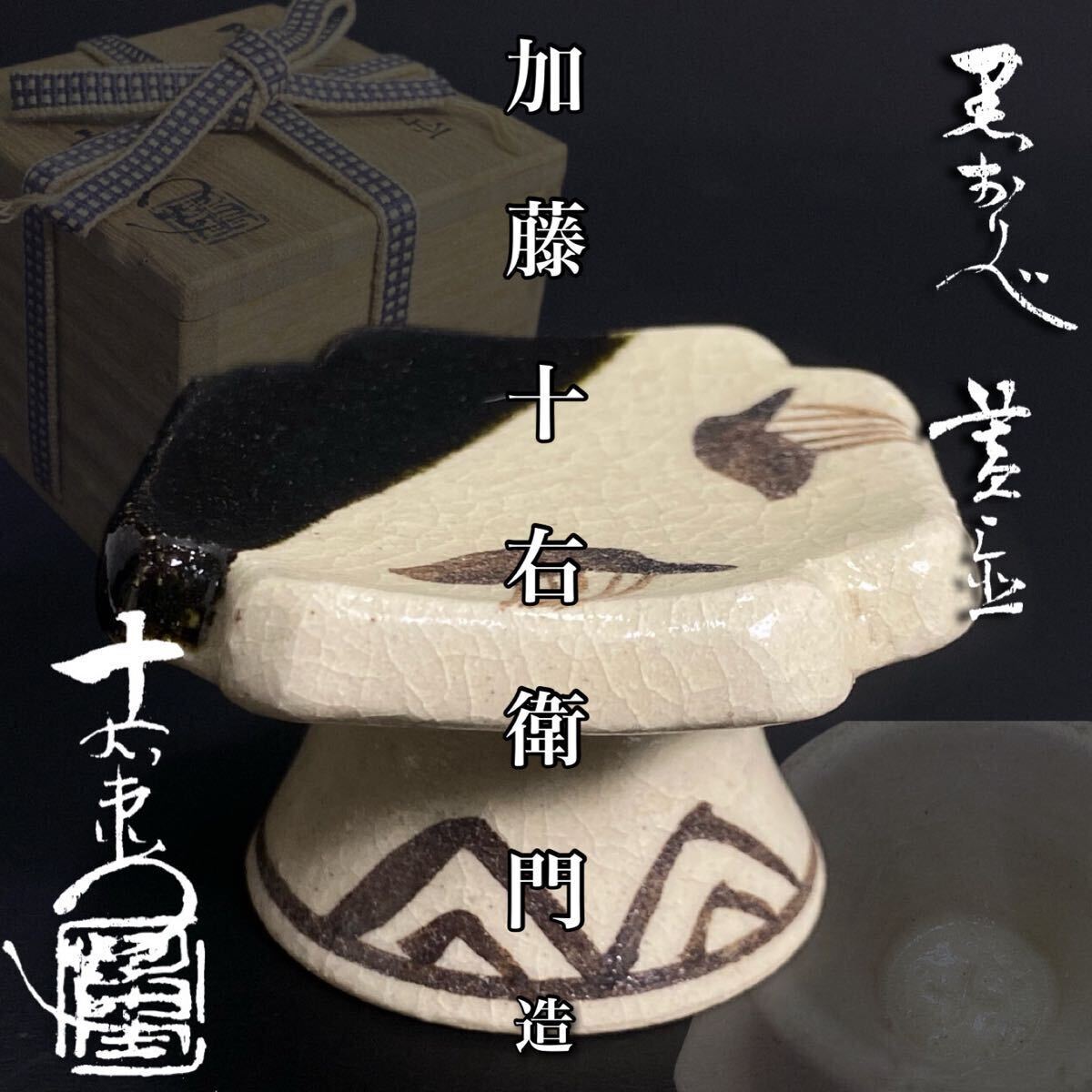 Yahoo!オークション -「加藤十右衛門」(織部) (美濃)の落札相場 Yahoo!オークション -「加藤十右衛門」(織部) (美濃)の落札相場
