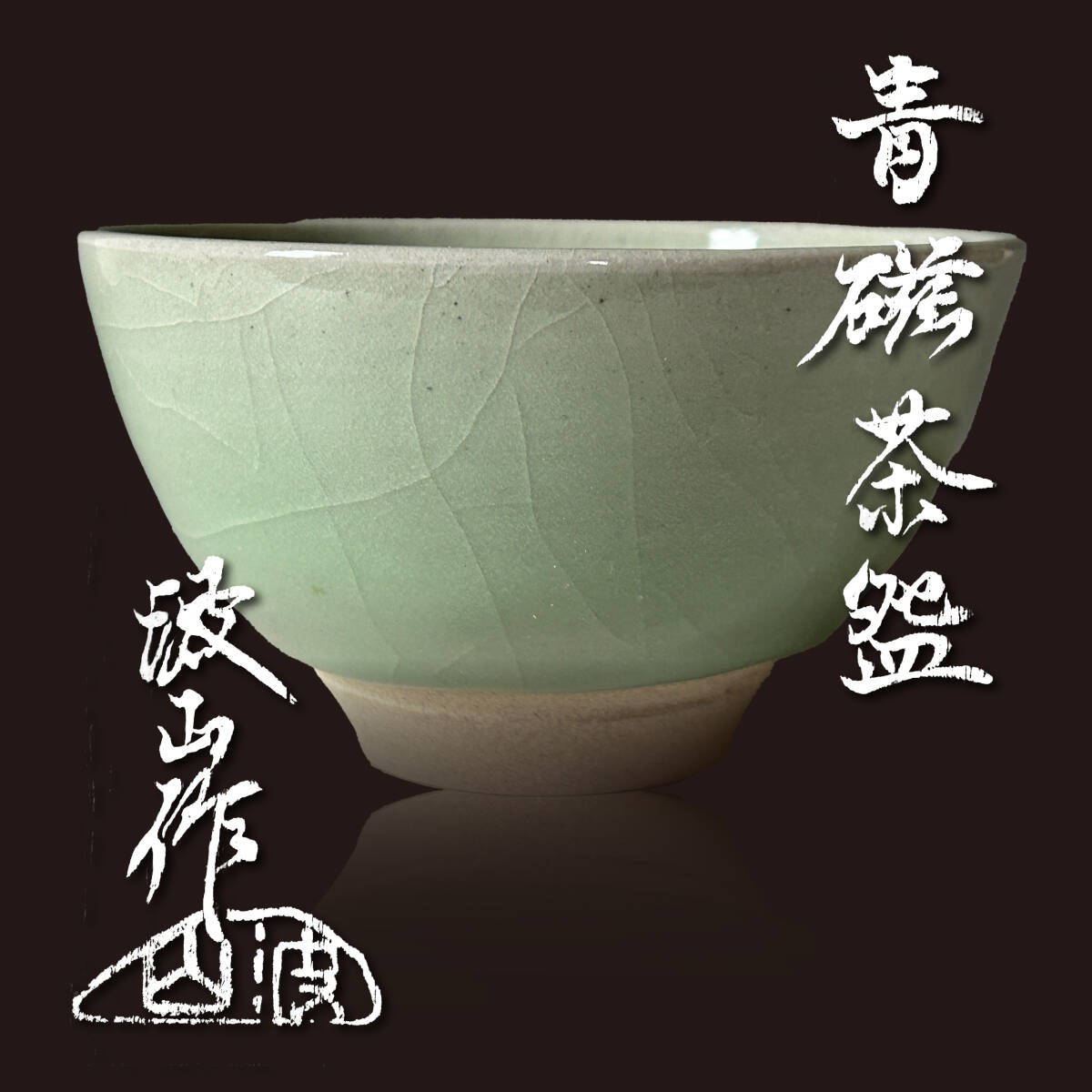 Yahoo!オークション -「茶碗 板谷波山」の落札相場・落札価格 Yahoo!オークション -「茶碗 板谷波山」の落札相場・落札価格