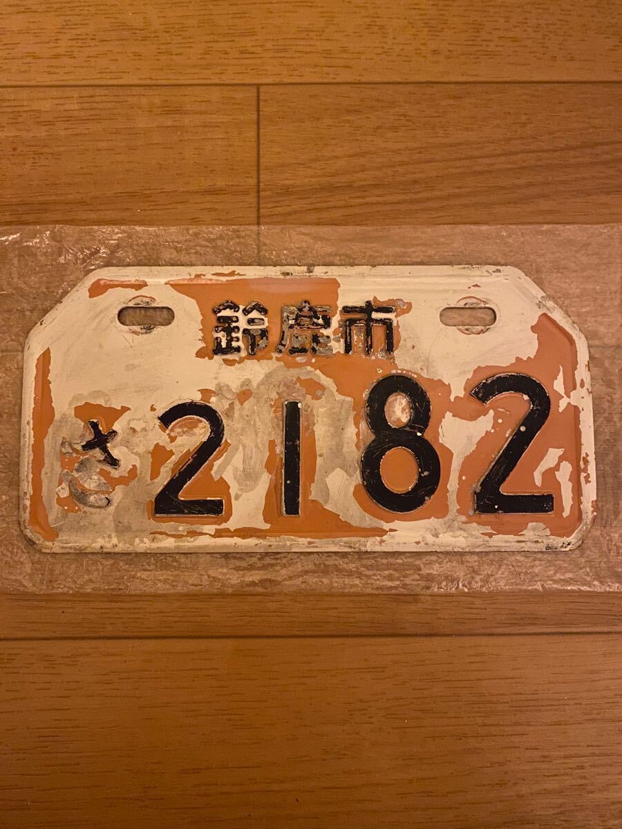 昭和レトロ 【 古いナンバープレート 】 古ナン 中古品 2枚 装飾