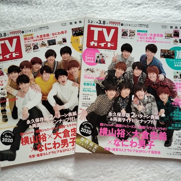 なにわ男子 横山裕 大倉忠義 表紙【TVガイド 2019年3/8号】関東版・関西版セット