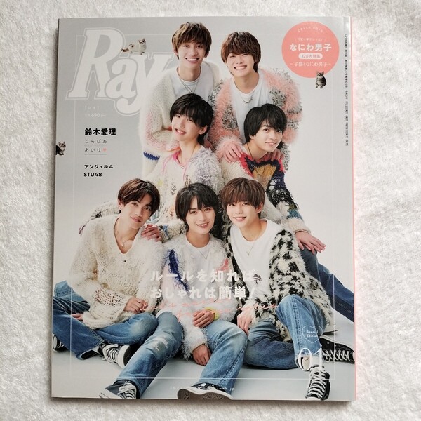 なにわ男子 表紙【Ray 2022年1月号】