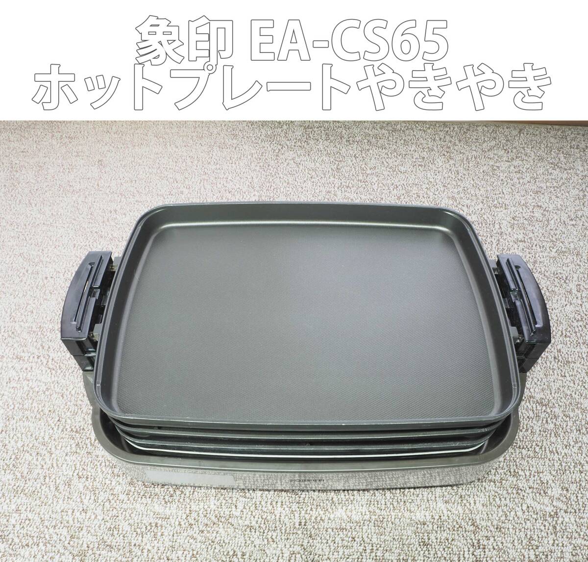 Yahoo!オークション -「cs65」(ホットプレート、グリルパン