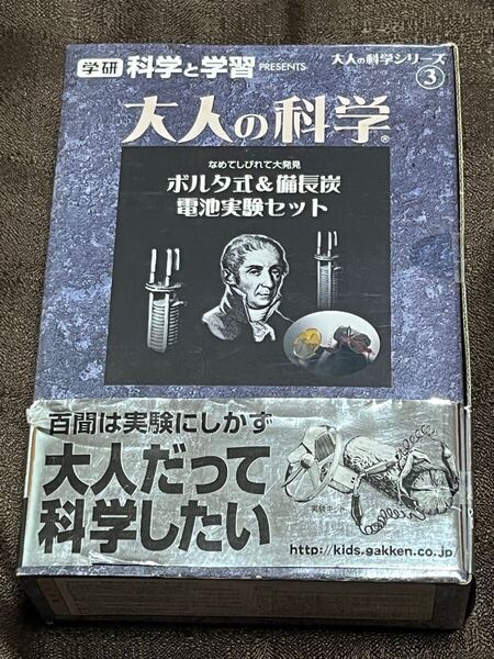 D5 ボルタ式&備長炭 電池実験セット 学研 科学と学習 大人の科学シリーズ③ 実験キット 未開封