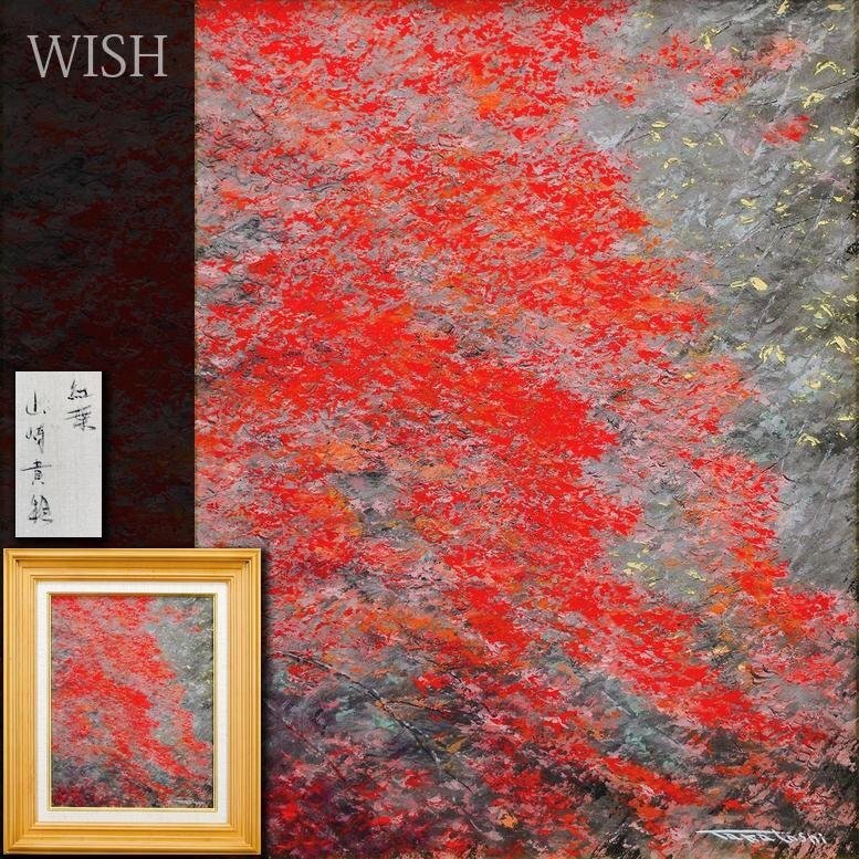 真作 油彩画/二科会 山崎明 画題【白馬山麓清流】直筆サイン 真作 油彩画/二科会 山崎明 画題【白馬山麓清流】直筆サイン