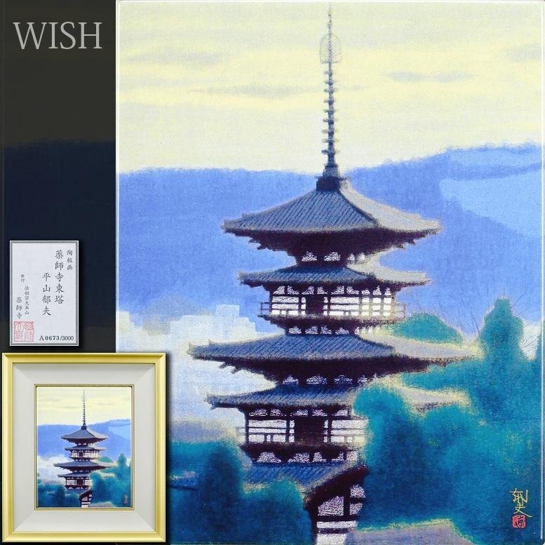 Yahoo!オークション -「平山郁夫 陶板画」の落札相場・落札価格 Yahoo!オークション -「平山郁夫 陶板画」の落札相場・落札価格