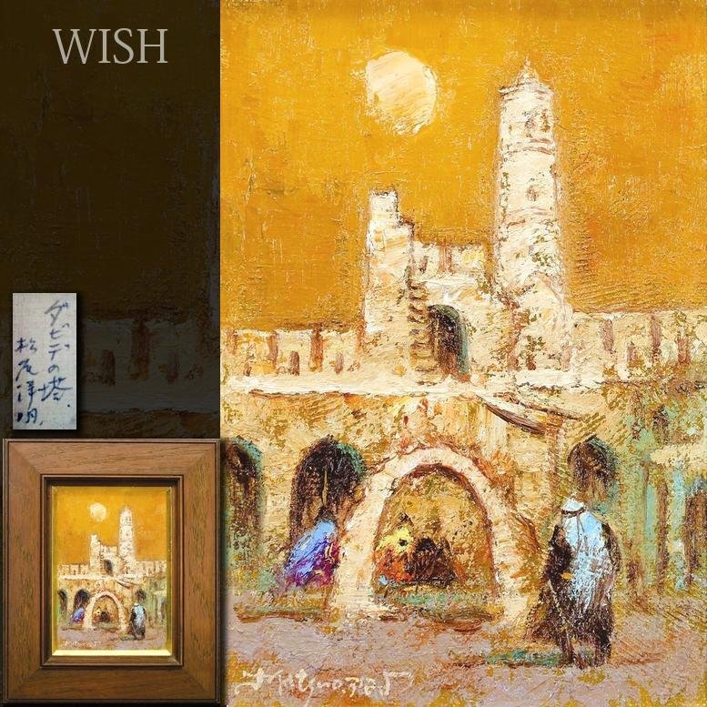 Yahoo!オークション -「松尾洋明」(油彩) (絵画)の落札相場 Yahoo!オークション -「松尾洋明」(油彩) (絵画)の落札相場