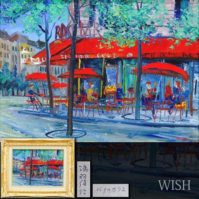 Yahoo!オークション -「パリの街角」(油彩) (絵画)の落札相場 Yahoo!オークション -「パリの街角」(油彩) (絵画)の落札相場
