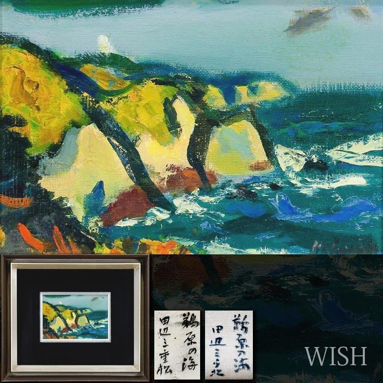 Yahoo!オークション -「田辺三重松」(絵画) (美術品)の落札相場 Yahoo!オークション -「田辺三重松」(絵画) (美術品)の落札相場