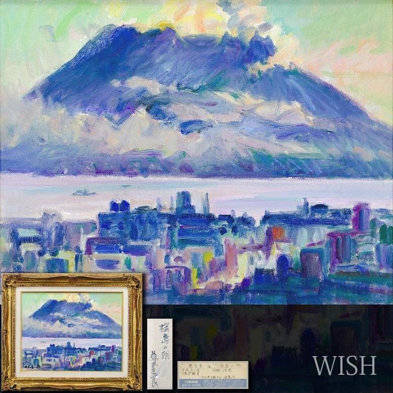 Yahoo!オークション -「桜島」(油彩) (絵画)の落札相場・落札価格 Yahoo!オークション -「桜島」(油彩) (絵画)の落札相場・落札価格