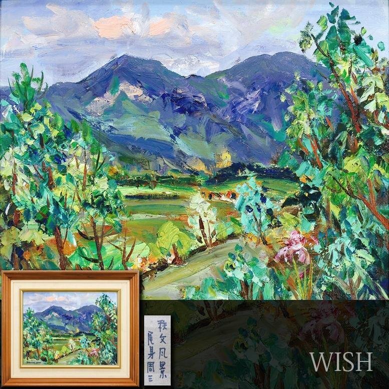 Yahoo!オークション -「尾身周三」(油彩) (絵画)の落札相場 Yahoo!オークション -「尾身周三」(油彩) (絵画)の落札相場