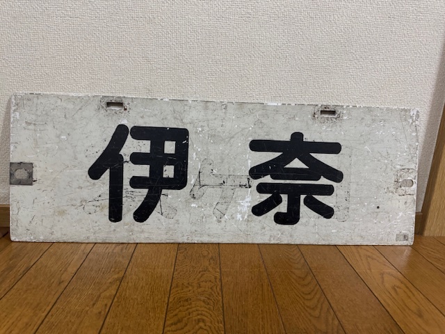 Yahoo!オークション -「名鉄 系統板」(廃品、放出品) (鉄道)の Yahoo!オークション -「名鉄 系統板」(廃品、放出品) (鉄道)の