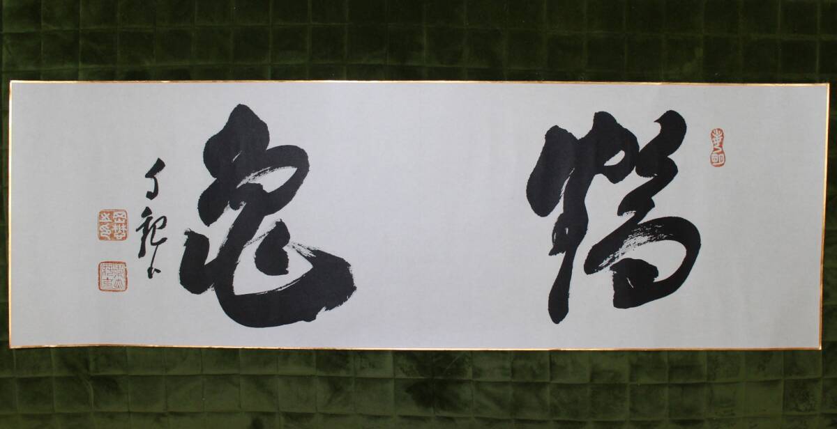 Yahoo!オークション -「岡田茂吉」(額、扁額) (書)の落札相場 Yahoo!オークション -「岡田茂吉」(額、扁額) (書)の落札相場