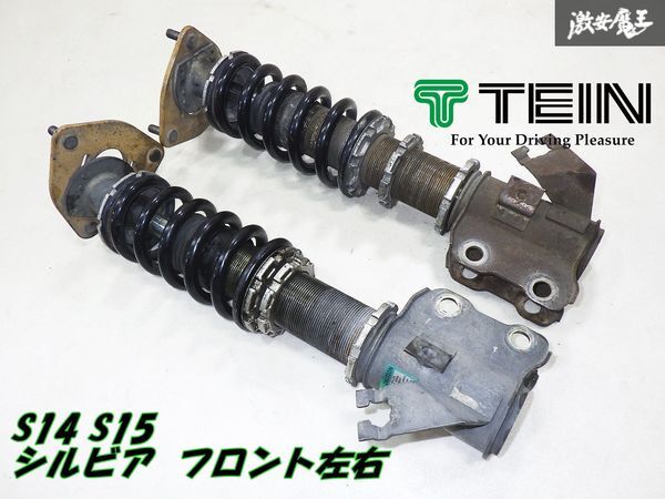 2025年最新】Yahoo!オークション -s14 車高調 teinの中古品 2025年最新】Yahoo!オークション -s14 車高調 teinの中古品