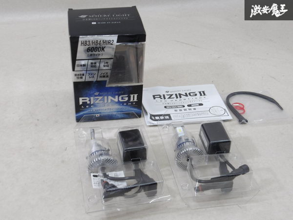 SPHERE LIGHT スフィアライト 日本製LEDヘッドライト RIZING2 LED HB3/HB4/HIR2 6000K ホワイト 即納 棚9-3