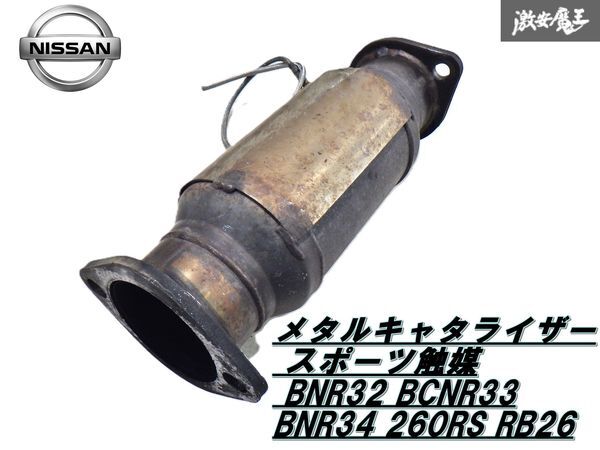 2025年最新】Yahoo!オークション -gt-r 触媒の中古品・新品・未 2025年最新】Yahoo!オークション -gt-r 触媒の中古品・新品・未