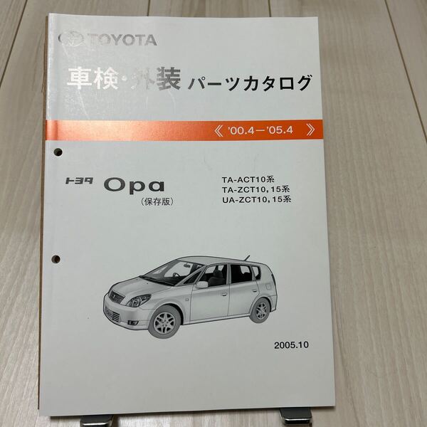 トヨタ オーパ Opa ACT10/ZCT10,15系 車検・外装パーツカタログ 保存版