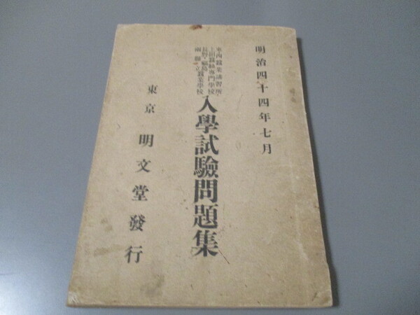 東西蚕業講習所入学試験問題集 明文堂 明治44年
