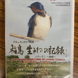 文化記録映画優秀賞 ドキュメンタリー映画 文化芸術振興費補助金 平成25年度文化庁映画賞 福島 生き物の記録 シリーズ1~被曝~DVD