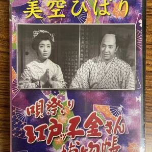 美空ひばり 唄祭り 江戸っ子金さん捕物帖 DVD