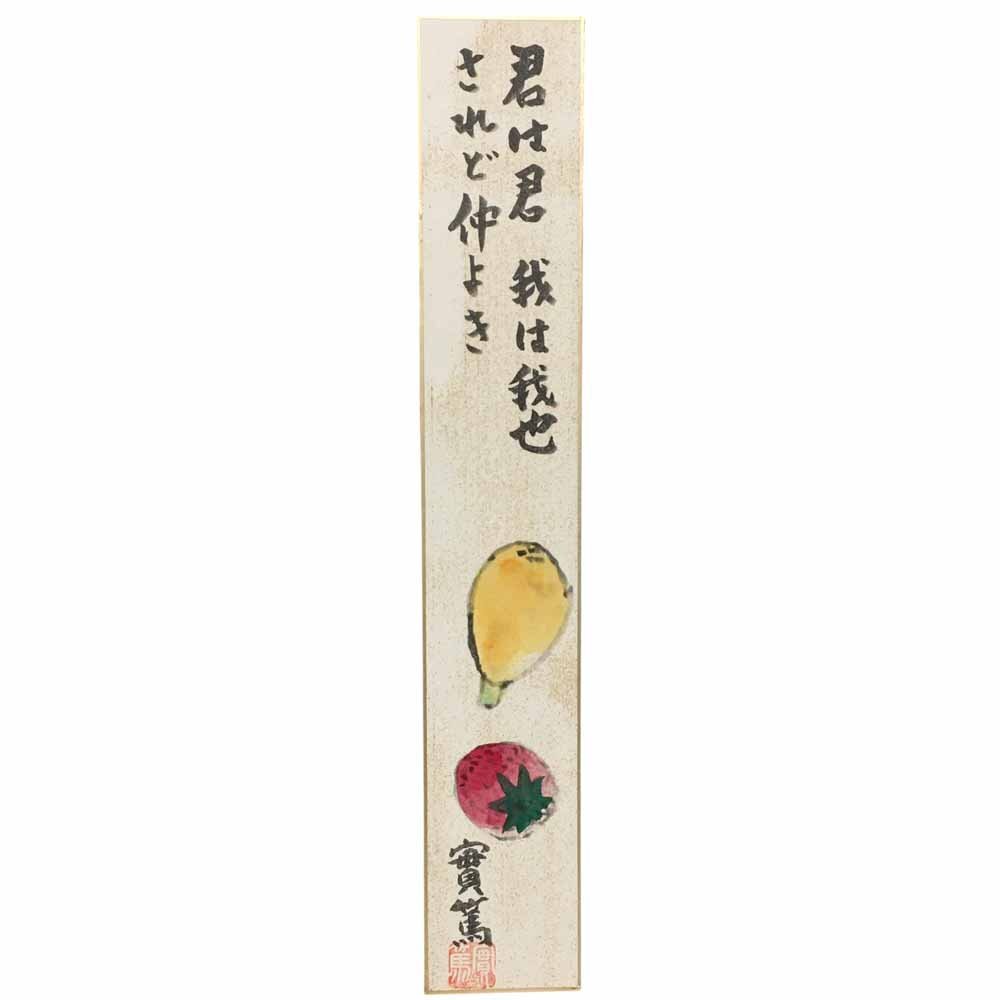 Yahoo!オークション -「武者小路実篤」(美術品) の落札相場 Yahoo!オークション -「武者小路実篤」(美術品) の落札相場
