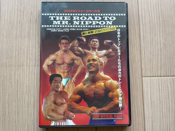 未開封 ミスター日本への道DVD 2002年 ボディビルdvd/谷野義弘/合戸孝二/田代誠/須江正尋/山岸秀匡