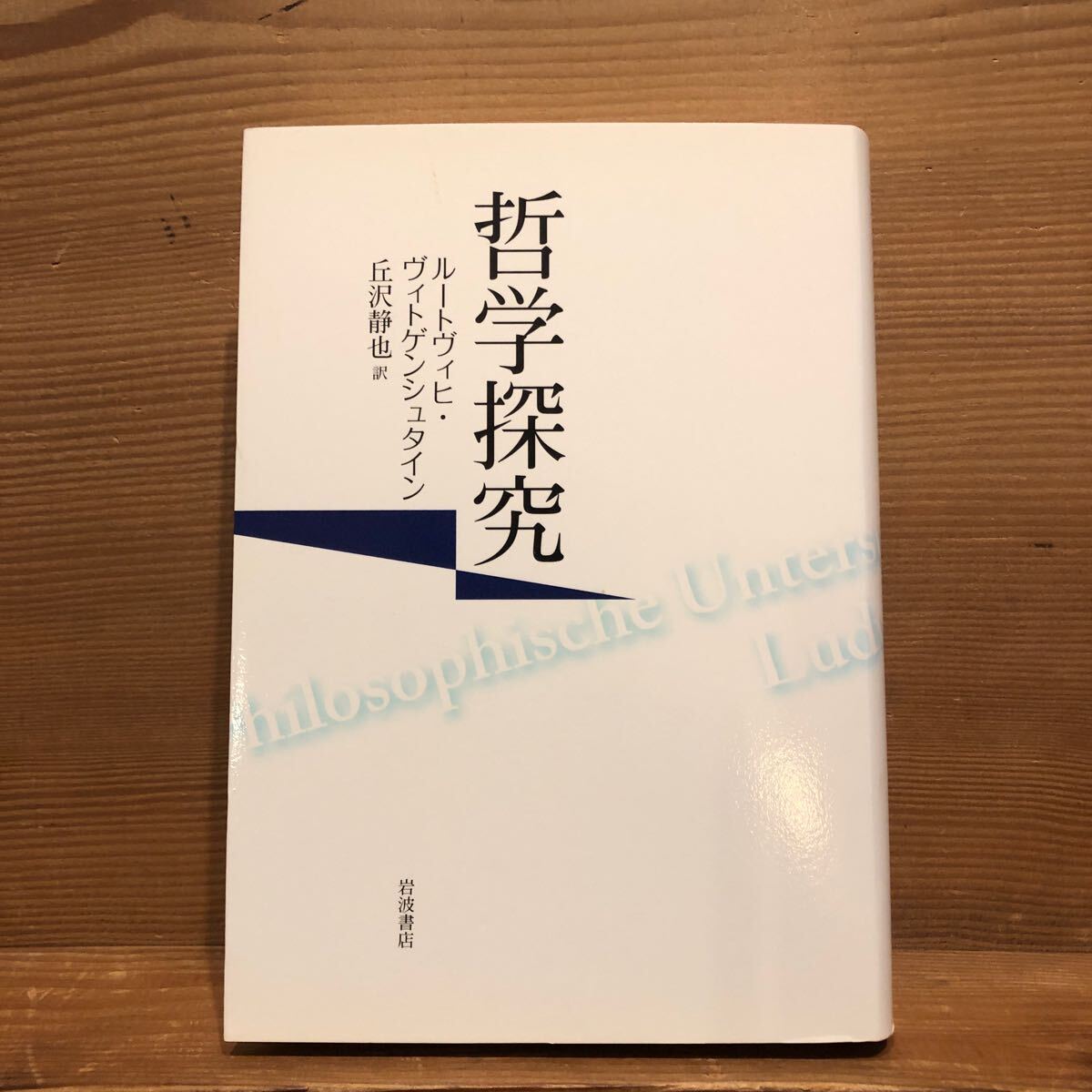 2025年最新】Yahoo!オークション -#ヴィトゲンシュタインの中古