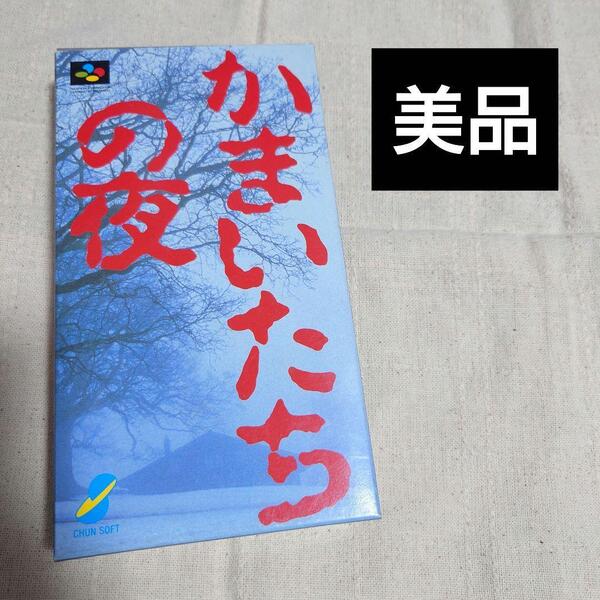 かまいたちの夜 スーパーファミコン