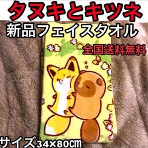 新品【タヌキとキツネ】フェイスタオル【サイズ34×80cm】たぬきつタヌキツたぬきときつねキャラクターグッズ全国送料無料追跡番号あり即納