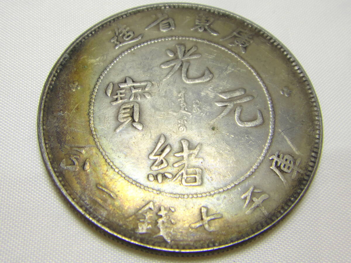 楽天市場】龍銀 銀貨 光緒元宝 広東省造 庫平1銭4分4厘 中国古銭