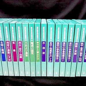 全集「理科教育実践講座」全18巻揃・完結セット/小学館 理科教育実践講座編修委員会/小中学校編指導書 教師教育者/超名作!!極美!! 送料無料