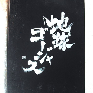 DVD-BOX全4枚組/地球ゴージャス/岸谷五朗 寺脇康文/付属品&特典全揃/地図にない街 さくらのうた KARTE クインテット/超人気名作!! 超レア!!